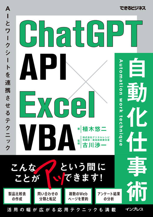 『ChatGPT API×Excel VBA 自動化仕事術』