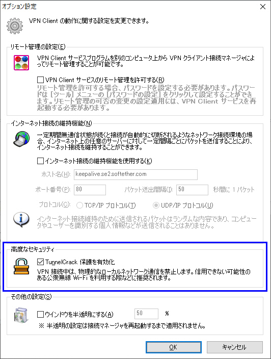「TunnelCrack」保護機能は、設定画面のチェックボックスをONにするだけで簡単に有効化できる