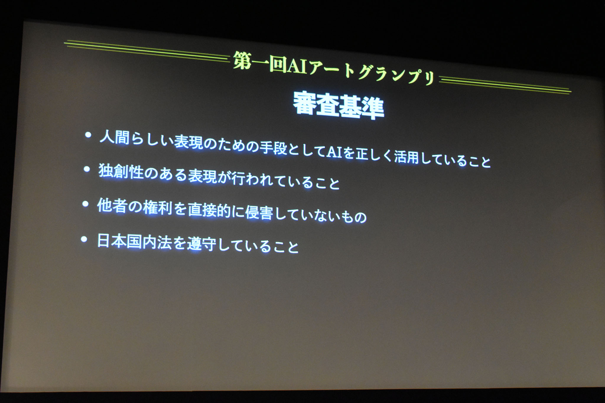 第一回AIアートグランプリでは、279件の応募が集まり、5つの受賞作が選ばれた