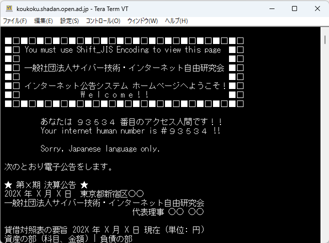 一般社団法人サイバー技術・インターネット自由研究会の電子公告
