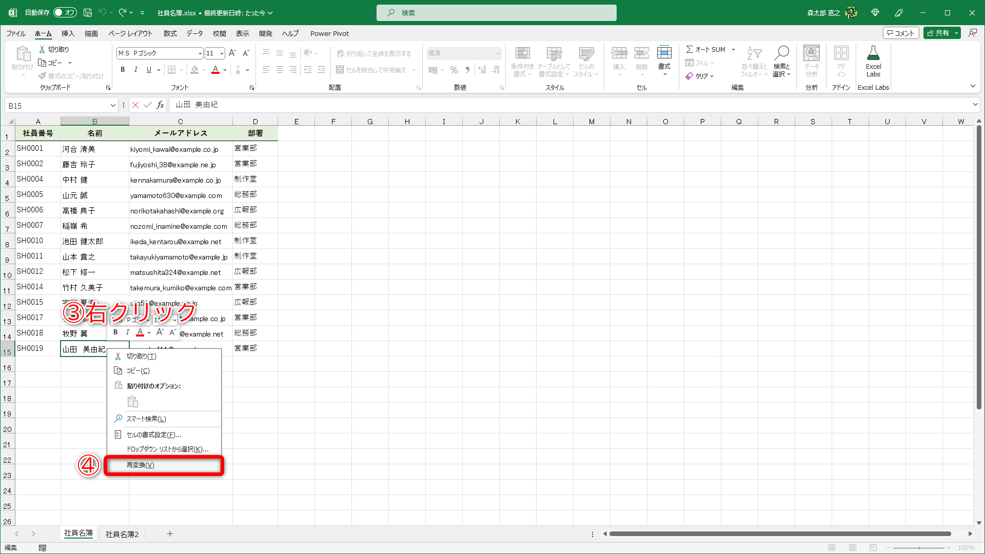 カーソル位置で右クリックして（③）、［再変換］（④）を選択します