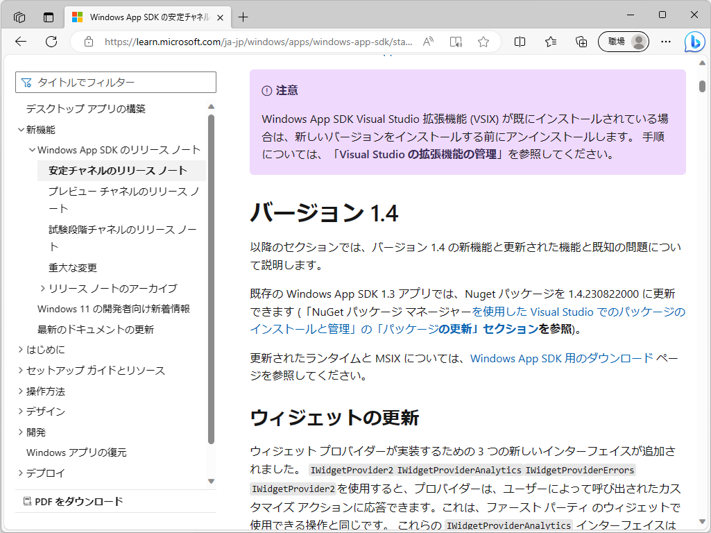 「Windows App SDK」のリリースノート