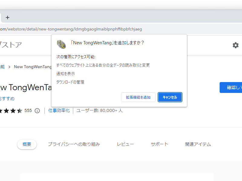 「Google Chrome」拡張機能をインストールする際のポップアップ。拡張機能に与える権限を確認し、過剰であると判断すれば拒否できる