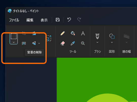 「ペイント」アプリのツールバーに新設された［背景の削除］ボタン