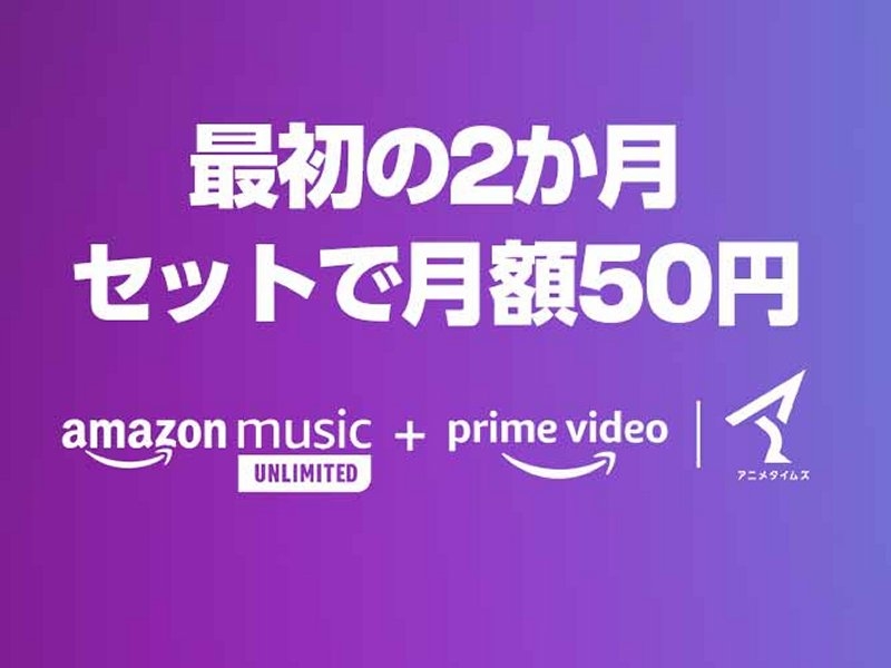 セットでお得。最初の2カ月間は月額50円に