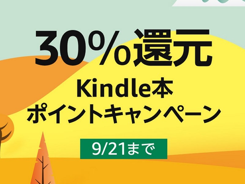 30％還元 Kindle本ポイントキャンペーン