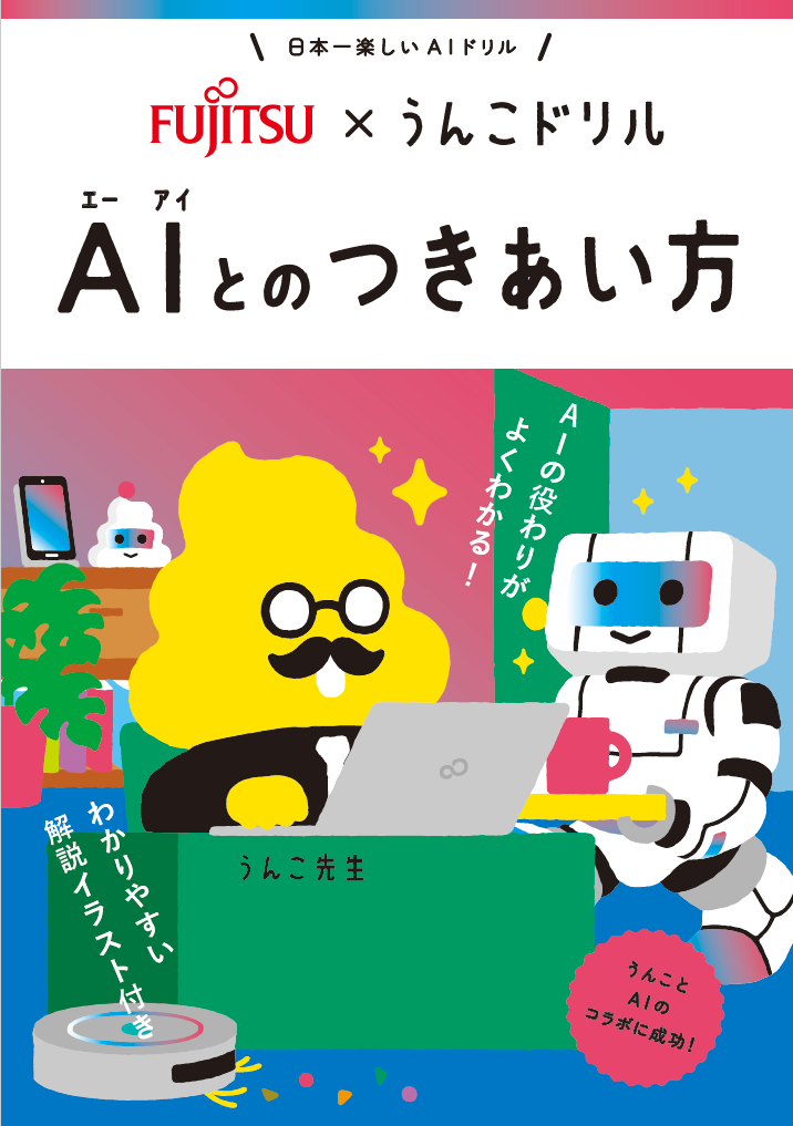 『うんこドリル AIとのつきあい方』