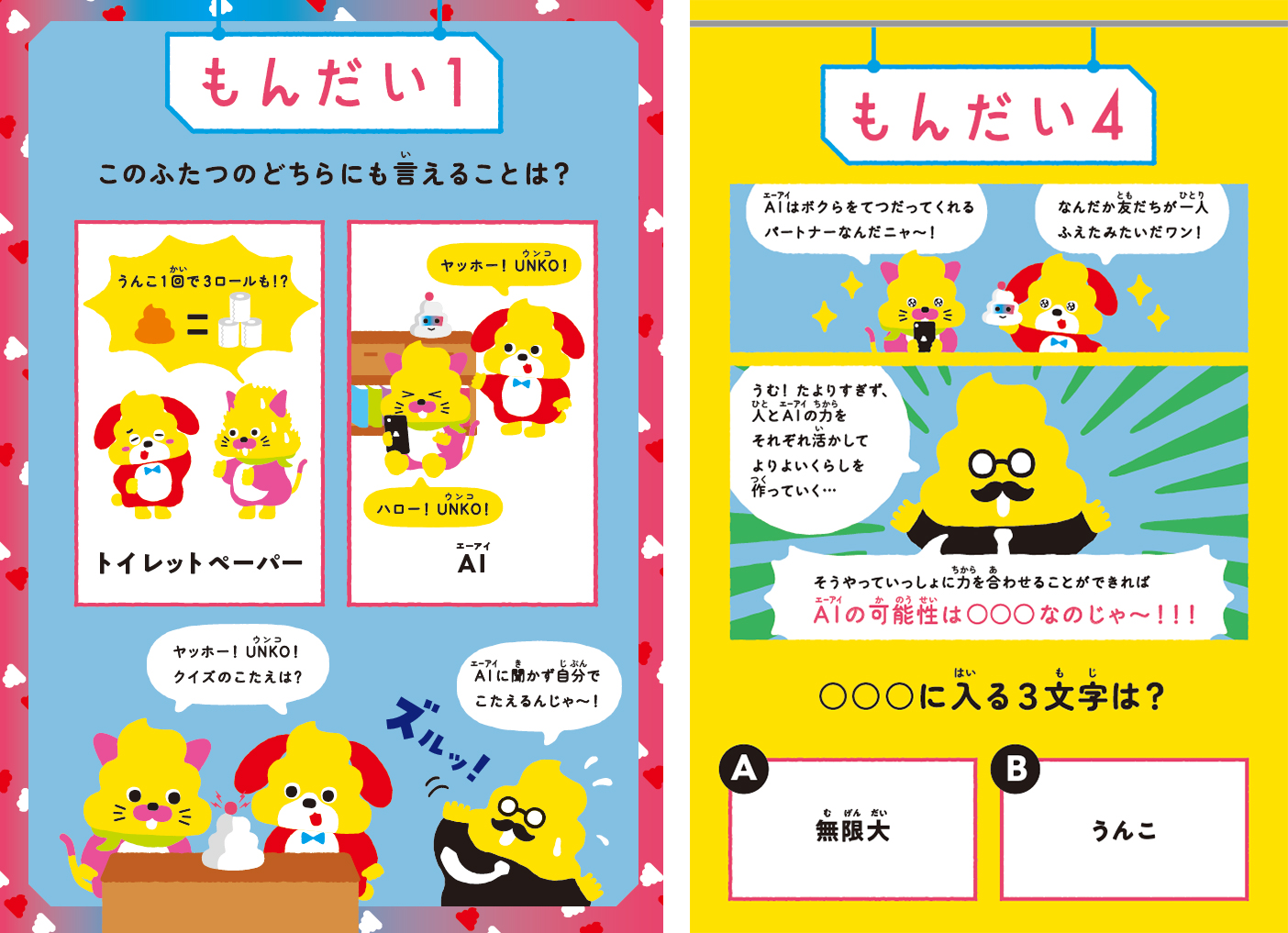 クイズ形式でAIとのつきあい方を学べる