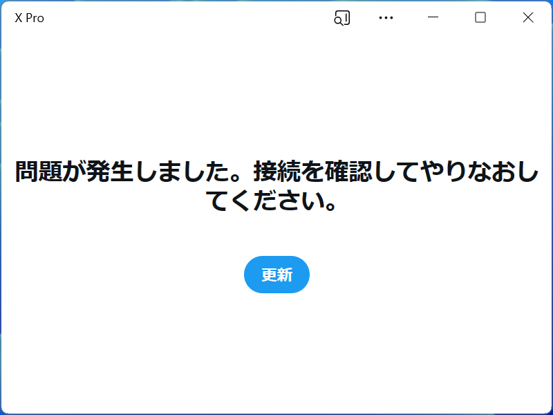 「従来の X Pro」というリンクをクリックすれば、古い「TweetDeck」のログイン画面が表示されるはずだが……