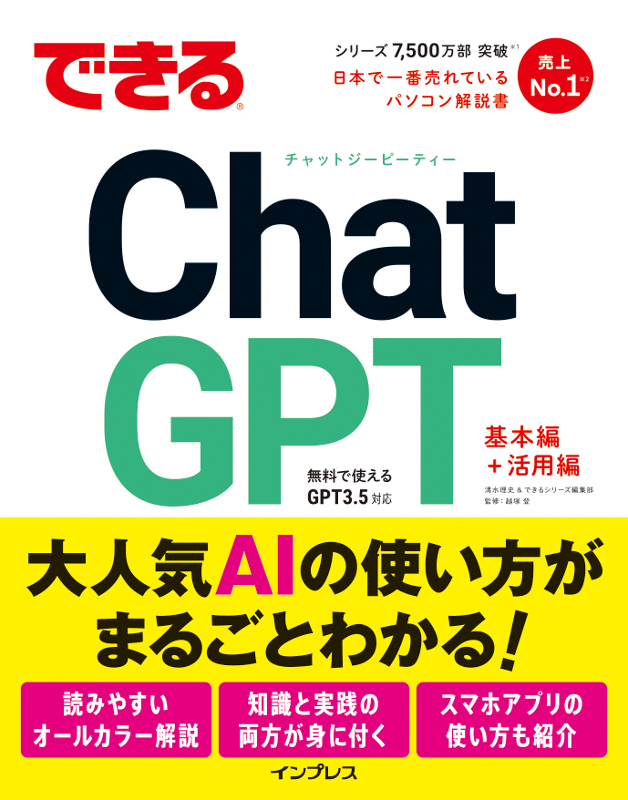 『できるChatGPT』重版記念。まえがき～第4章を7日間限定で無料公開