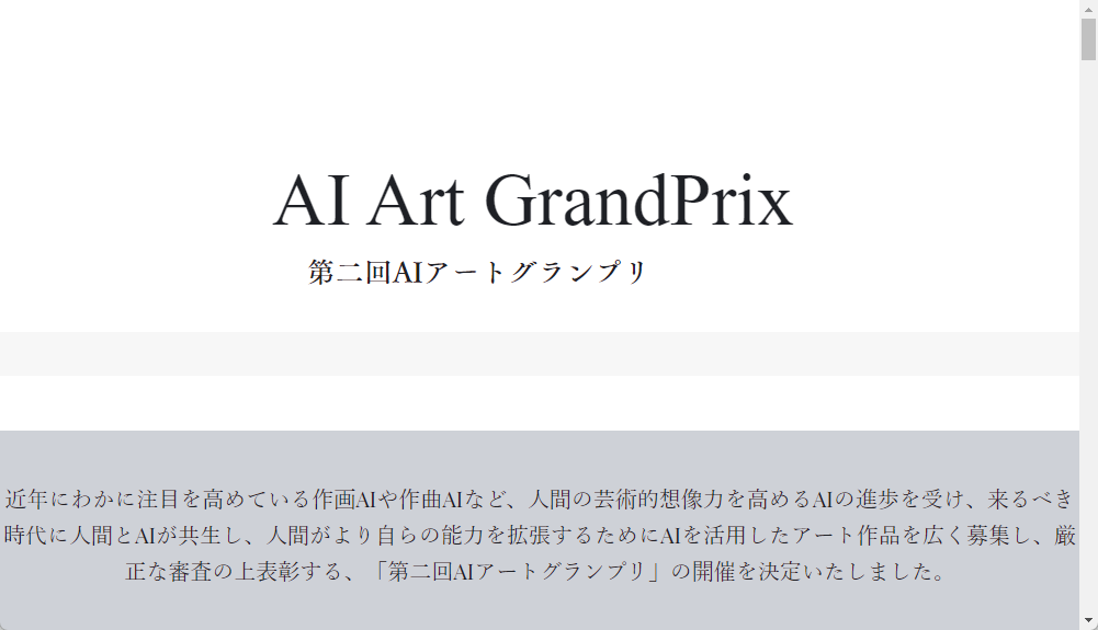 第二回AIアートグランプリ