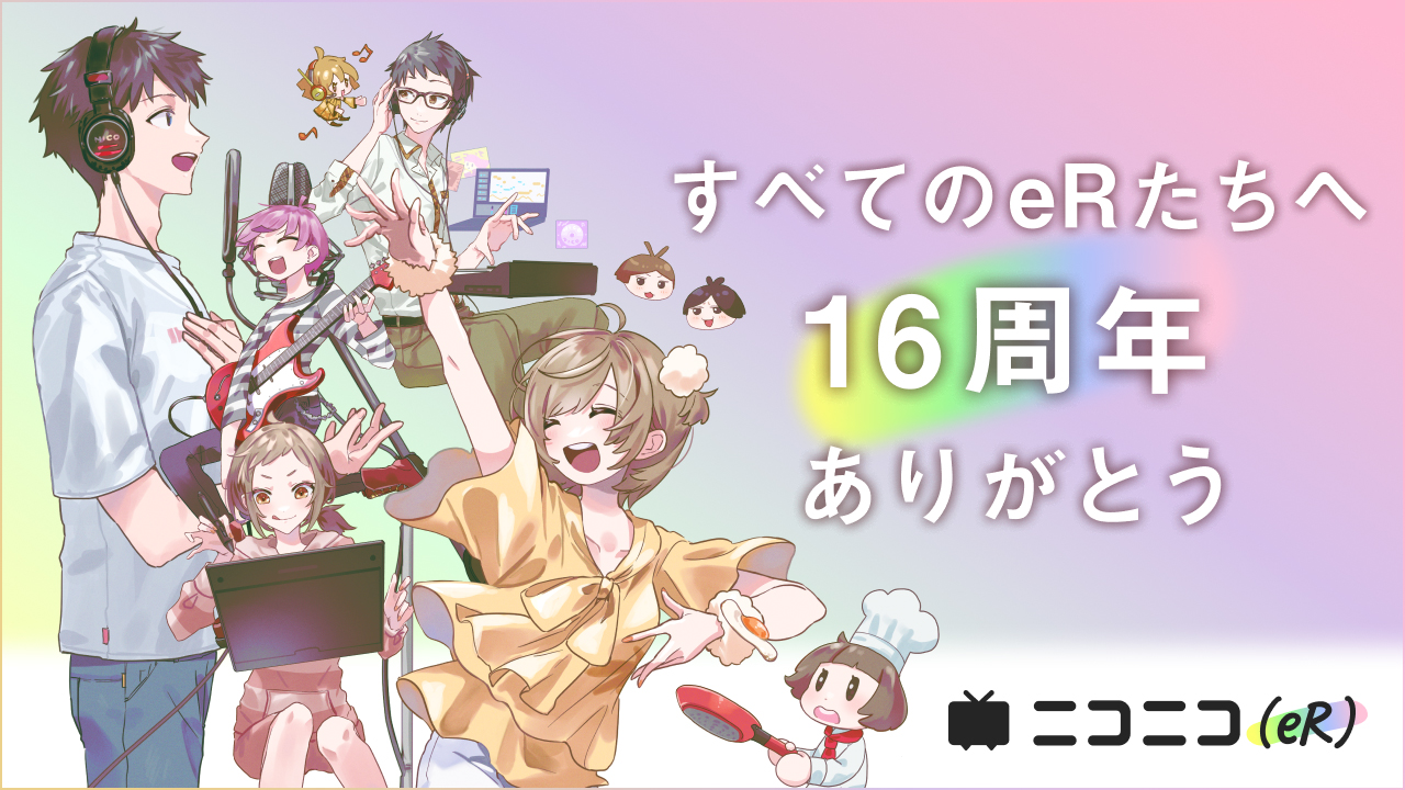 ニコニコ（eR）