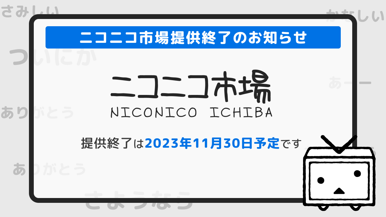 ニコニコ市場は提供終了へ