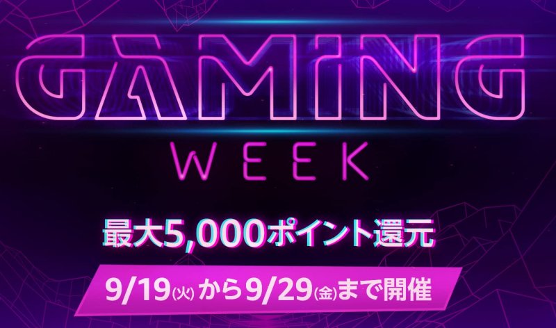 Amazon GAMING WEEK ポイント還元キャンペーン