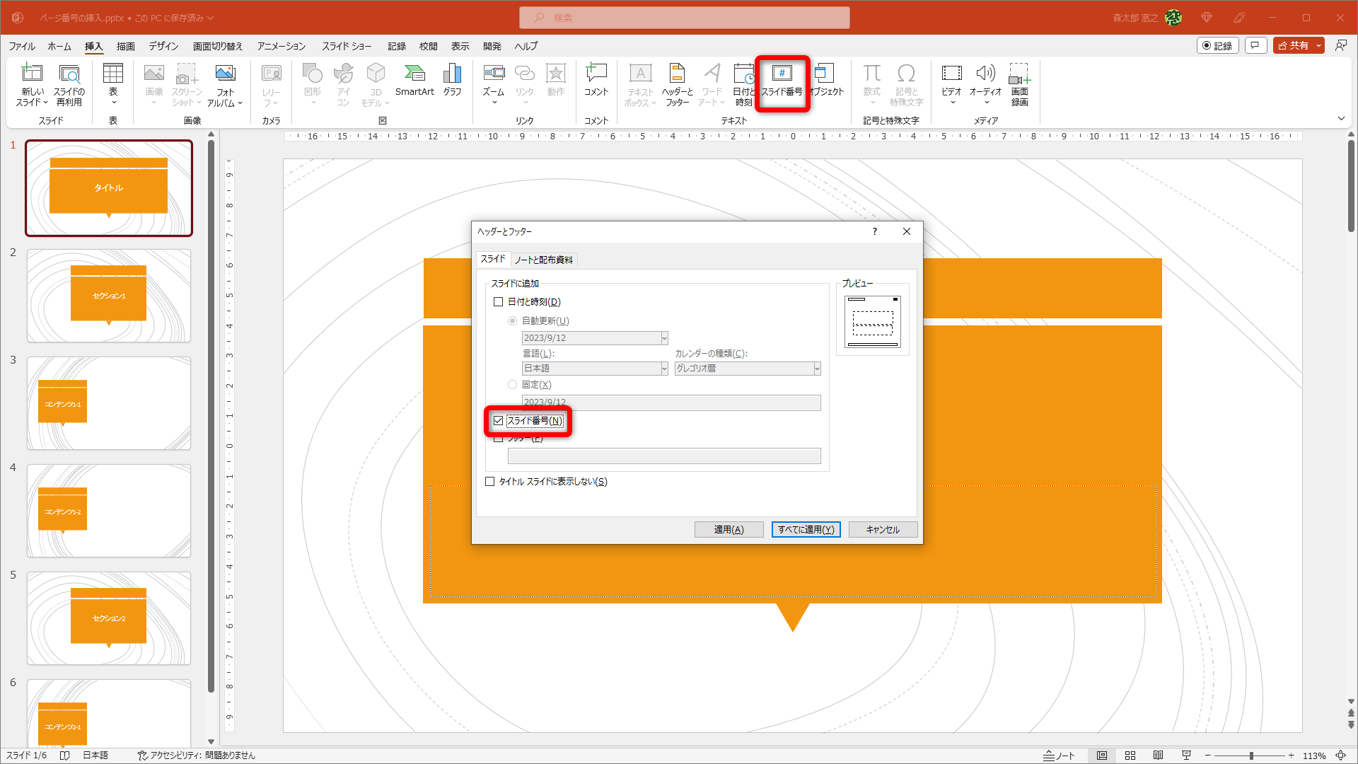 ［挿入］タブの［スライド番号］をクリックして［ヘッダーとフッター］ダイアログボックスを表示。［スライド番号］にチェックを付けて［すべてに適用］をクリックする