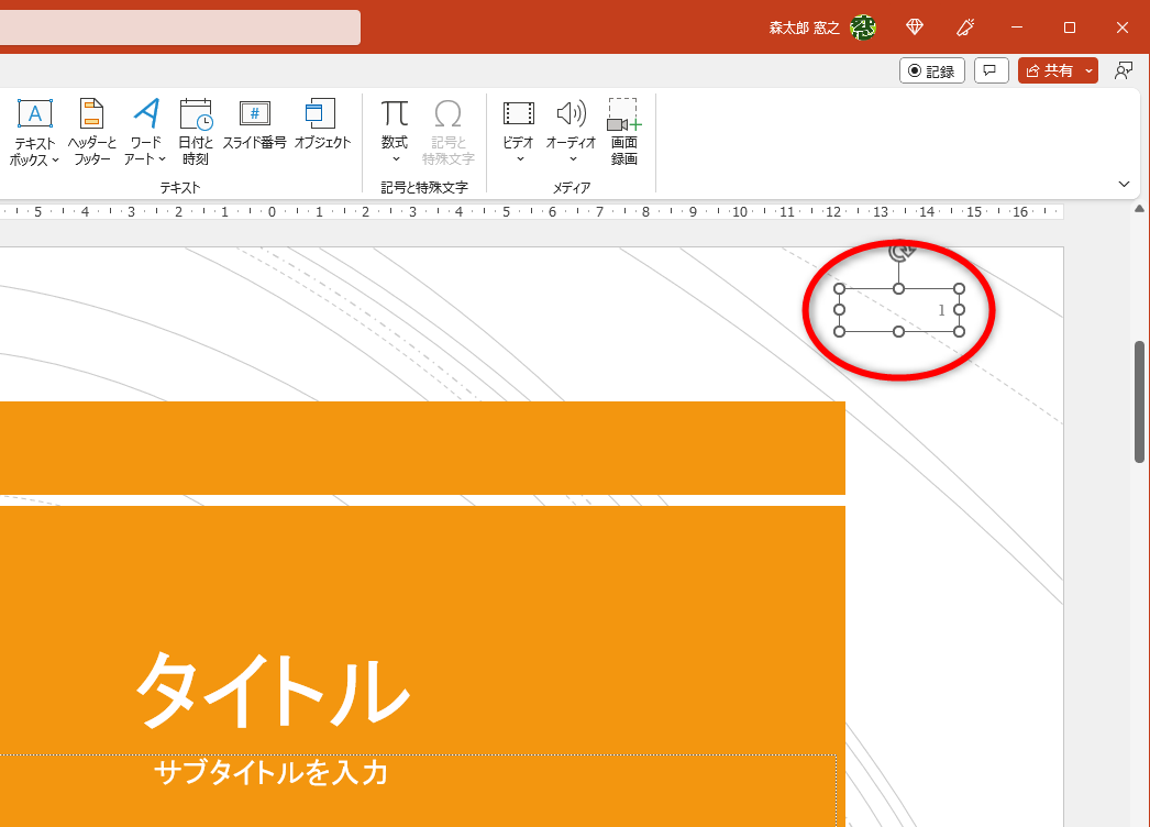 ページ番号を挿入できたが、フォントサイズが小さい印象だ
