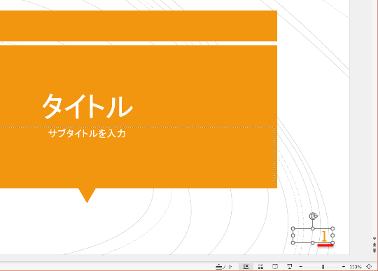 のわぽページ パワーポイント】ページ番号(スライド番号)を途中から入れるには