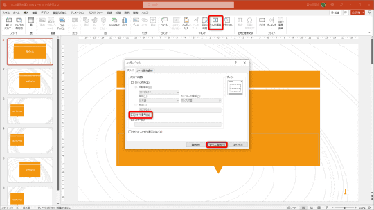 パワポでページ番号を［挿入］タブから加えるのは悪手！ ズレを防ぎ