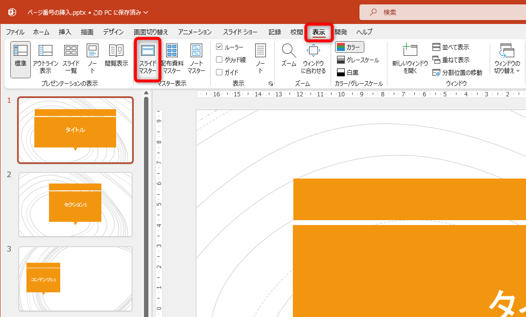 ［表示］タブの［スライドマスター］をクリックする
