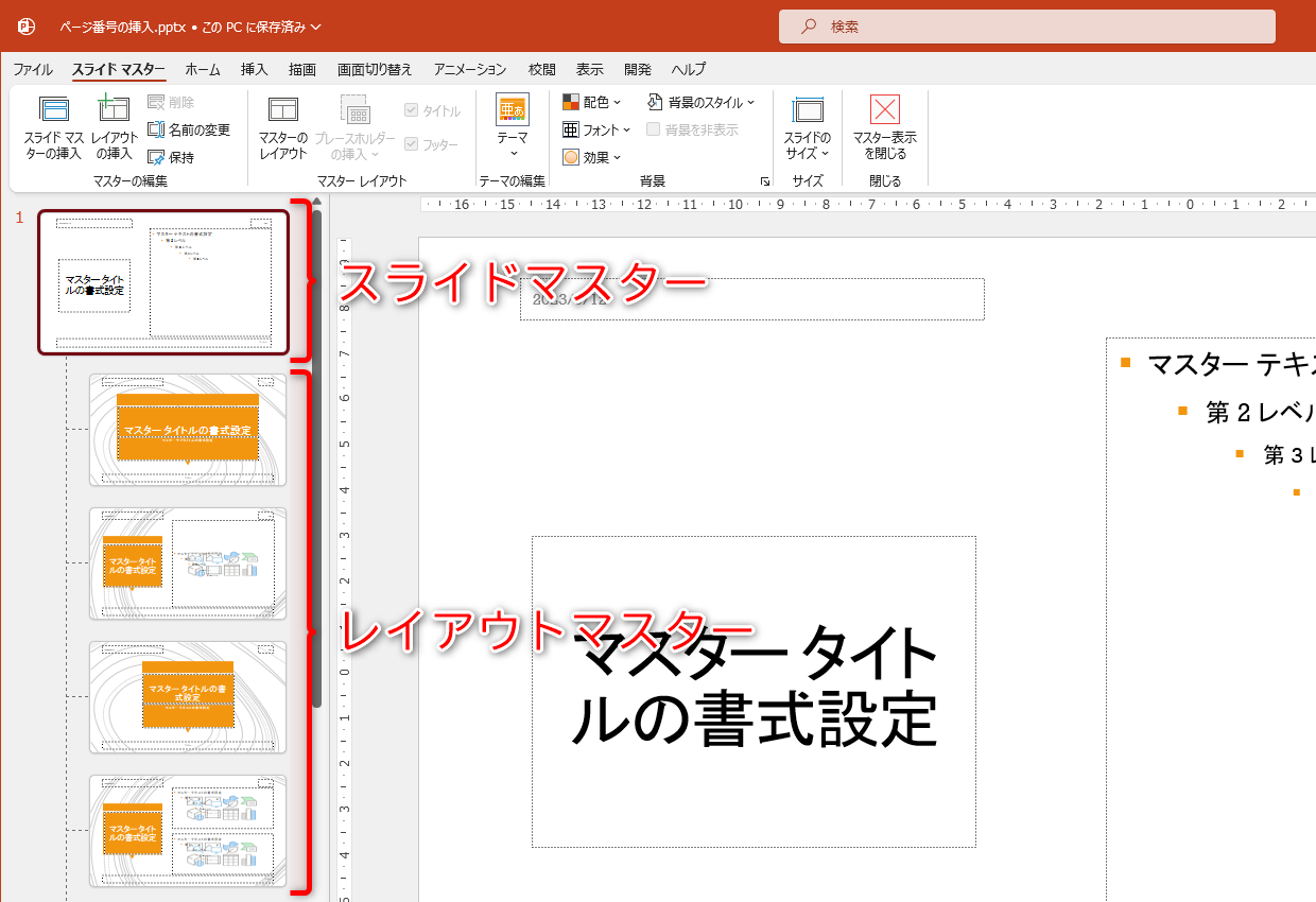 ［スライドマスター］タブが表示される。ページ番号用のテキストボックスは一番上の「スライドマスター」に追加する。「スライドマスター」にぶら下がる「レイアウトマスター」を選択しないように注意
