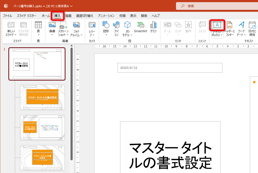 ［挿入］タブの［テキストボックス］をクリックする