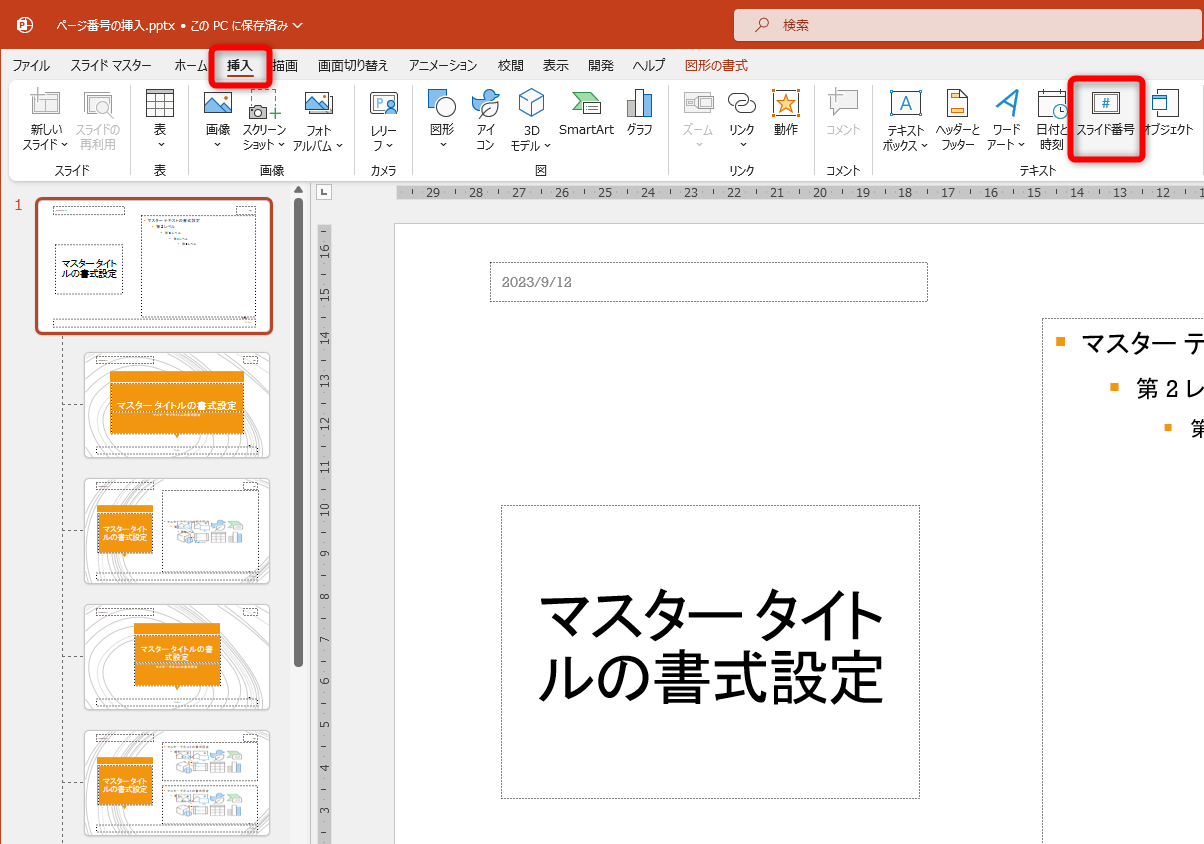 ［挿入］タブにある［スライド番号］をクリックする