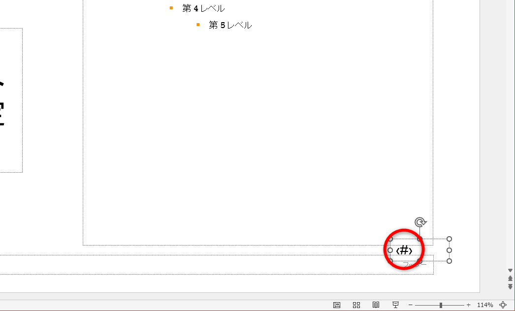 ページ番号を意味する記号の「<#>」と表示される