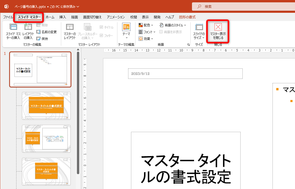 ［スライドマスター］タブの［マスター表示を閉じる］をクリックする