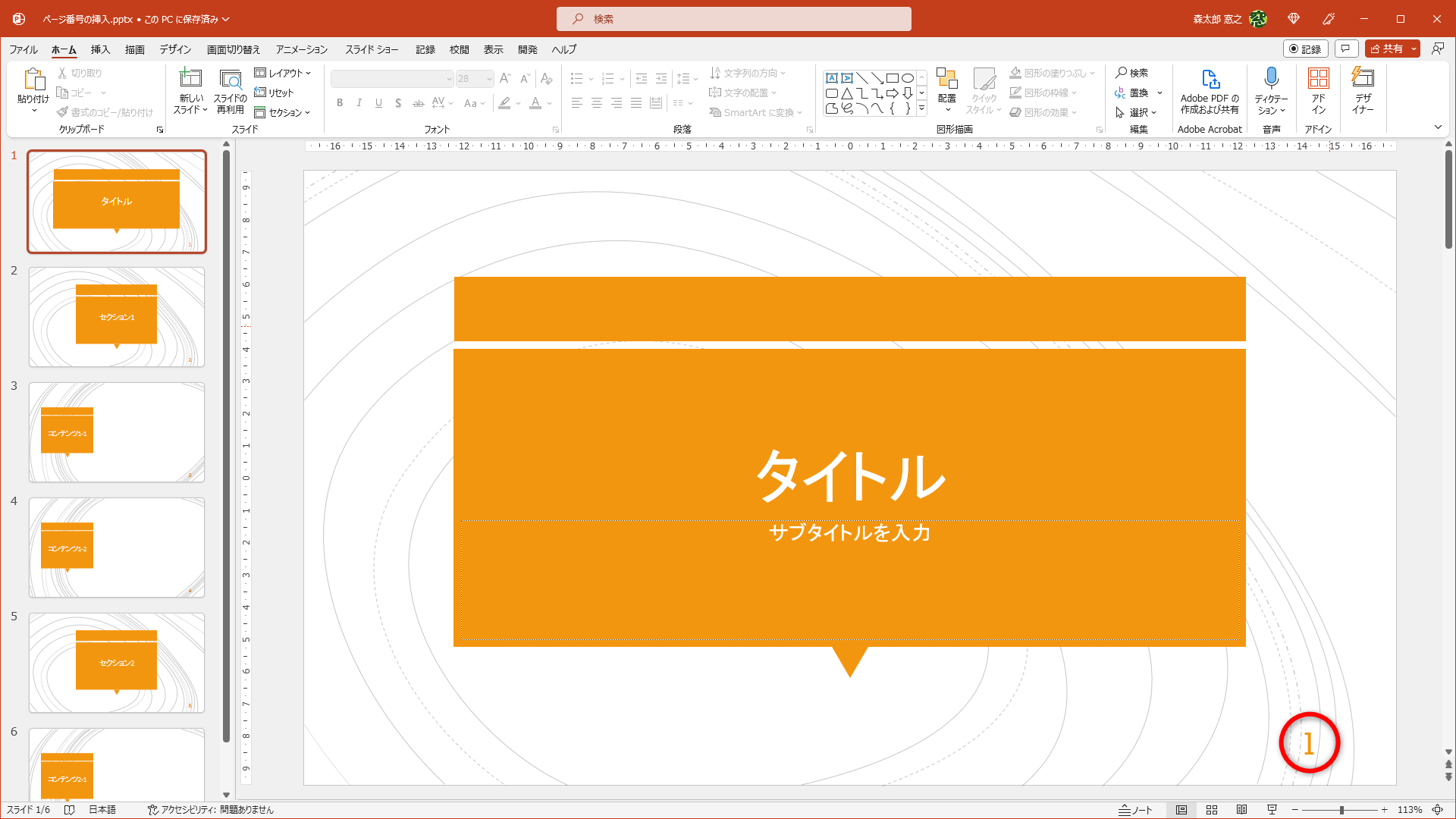 ページ番号が挿入された