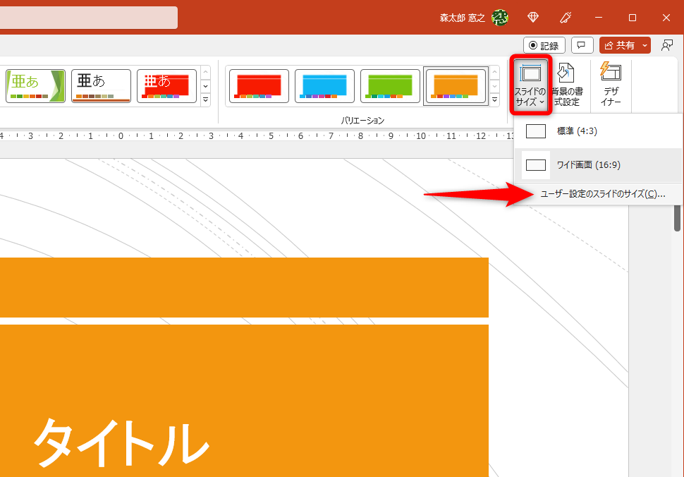 ［デザイン］タブの［スライドのサイズ］から［ユーザー設定のスライドサイズ］を選択する