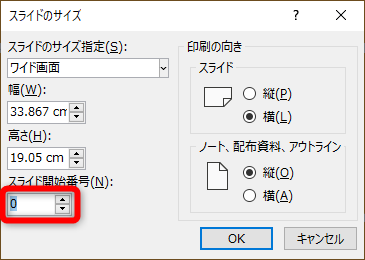 ［スライド開始番号］を「0」に設定して［OK］をクリックする