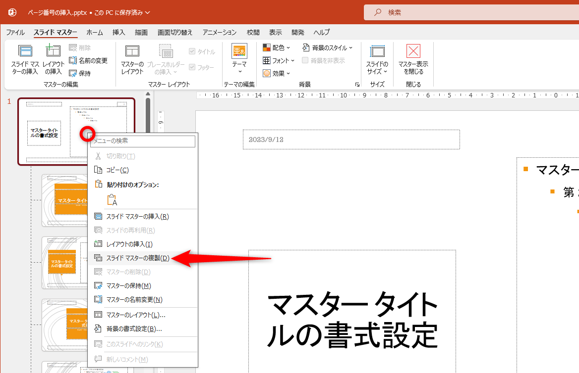 スライドマスターを表示しておく。一番上のスライドマスターを右クリックして［スライドマスターの複製］を選択する