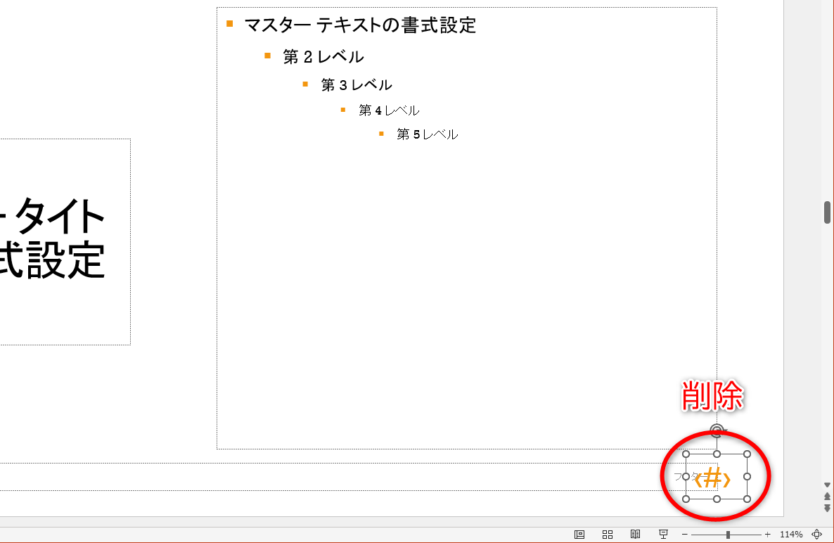 ページ番号を削除できたらスライドマスターを閉じておく