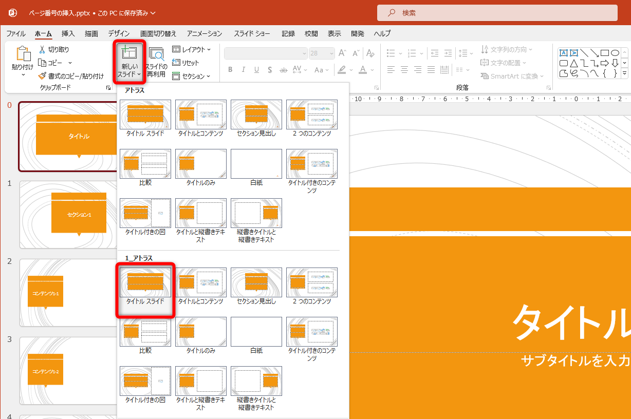 タイトルスライドを差し替える。［ホーム］タブの［新しいスライド］からページ番号を削除した［タイトルスライド］を選択する
