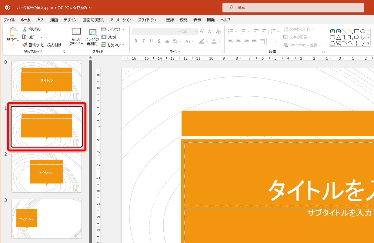 ページ番号なしのタイトルスライドが挿入された。既存のタイトルスライドの要素をコピーしておく