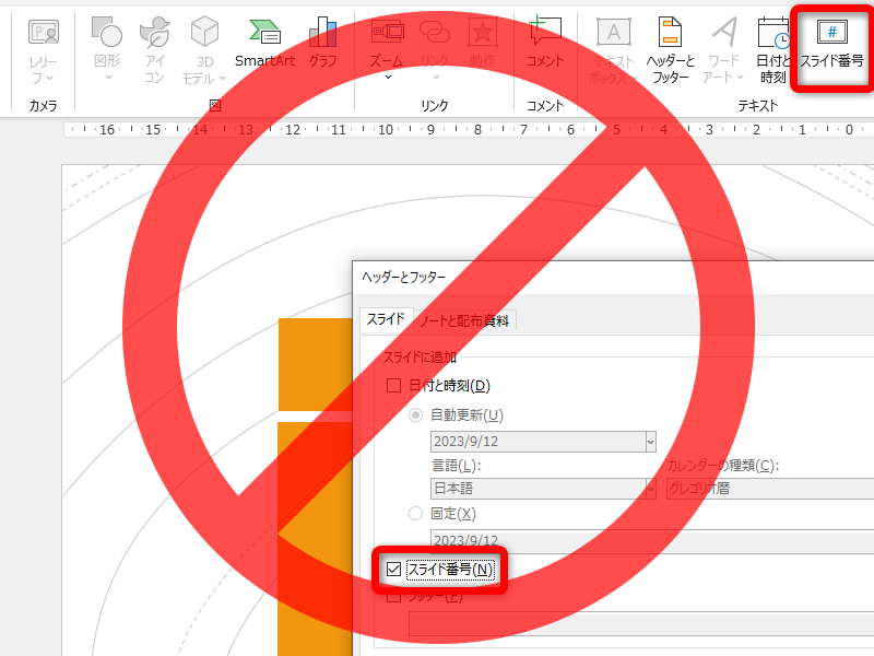 ページ番号はスライドマスターから挿入するのが簡単