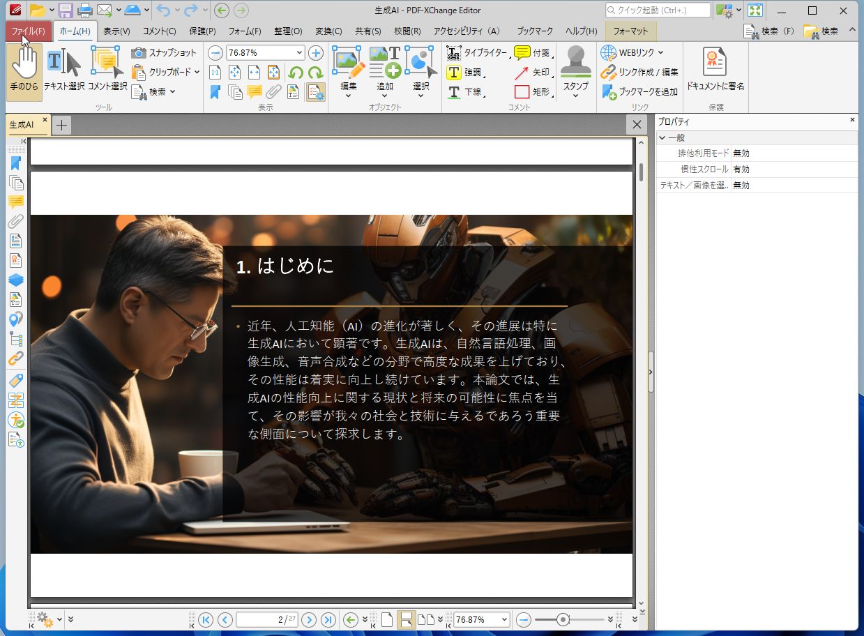PDFファイルを開いたら［ファイル］タブをクリックする