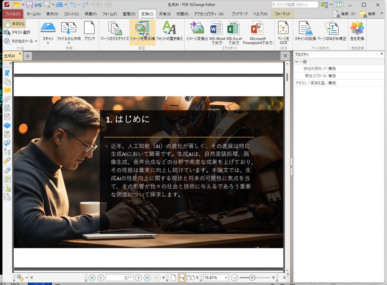 特定ページの画像のみを圧縮するなら、［変換］タブの［イメージを再圧縮］をクリックする