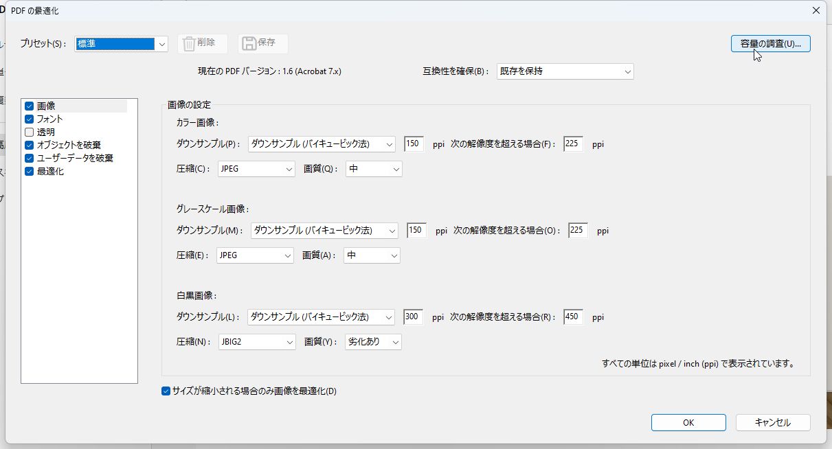 「PDFの最適化」ウィンドウで圧縮後の画質を調整できる
