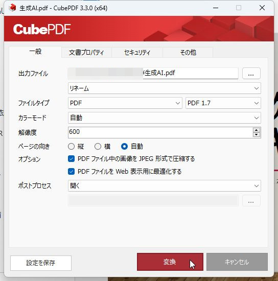 オプションにチェックを付けて［変換］をクリックする