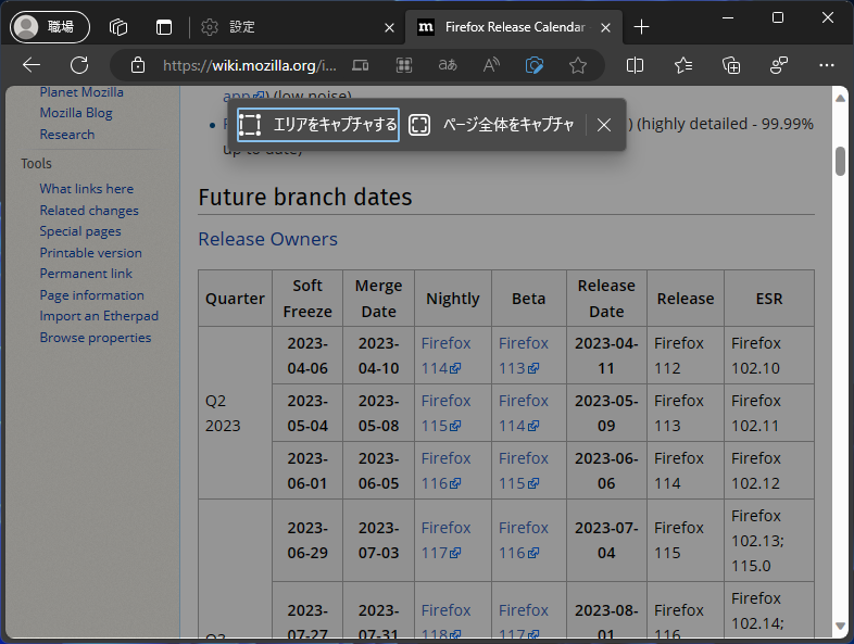 「Edge 117」の［Web キャプチャ］コマンド。一部環境で「Web 選択」の削除が始まっているようだ