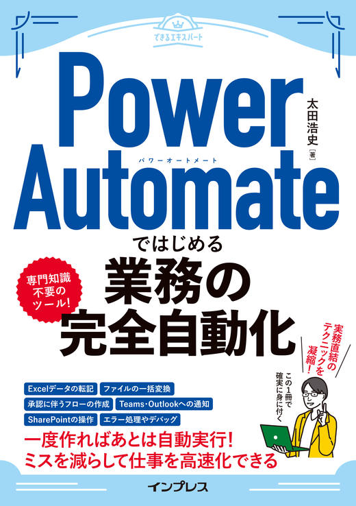 『Power Automateではじめる業務の完全自動化』（できるエキスパート）
