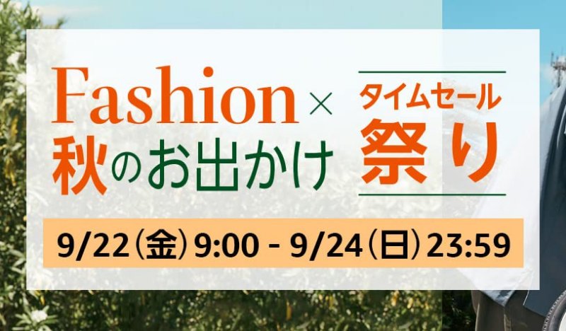 Amazon Fashion×秋のお出かけタイムセール祭り