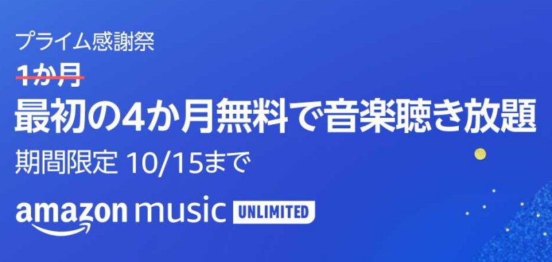 「Amazon Music Unlimited」