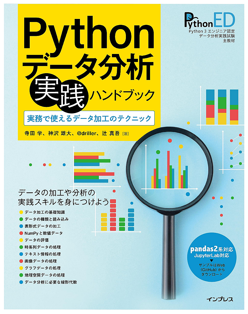 『Pythonデータ分析 実践ハンドブック　実務で使えるデータ加工のテクニック』