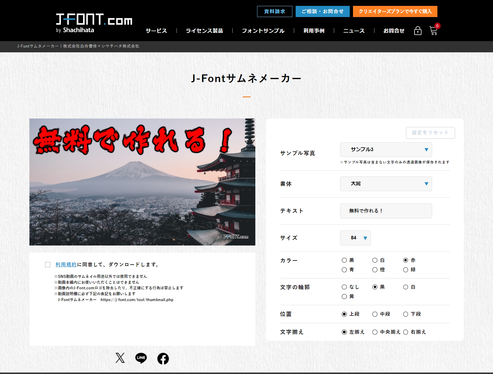 新サービス「J-Fontサムネメーカー」