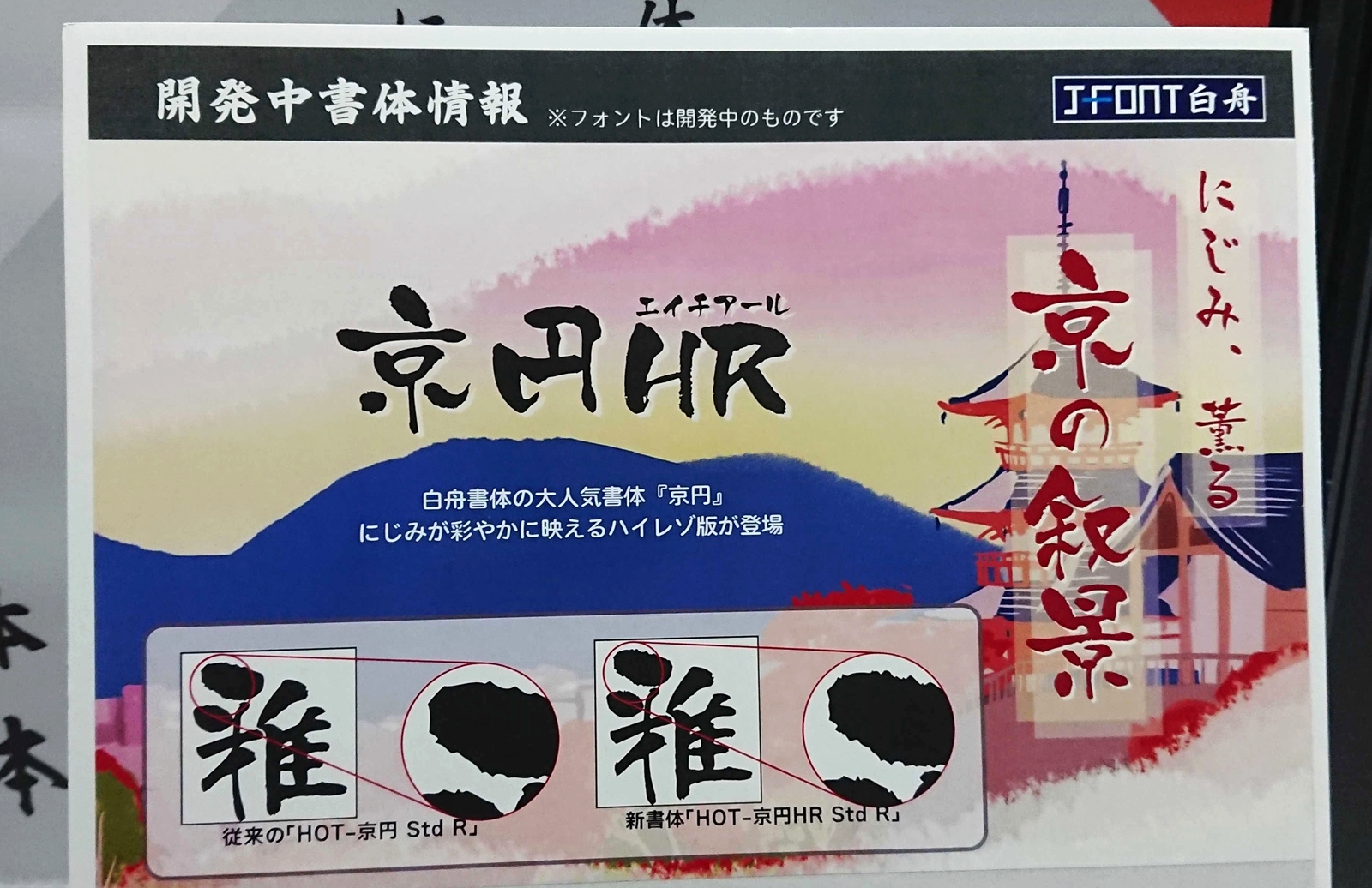 ほかにも、人気書体「京円」の高解像度版となるリメイク書体「京円HR」も展示されていた