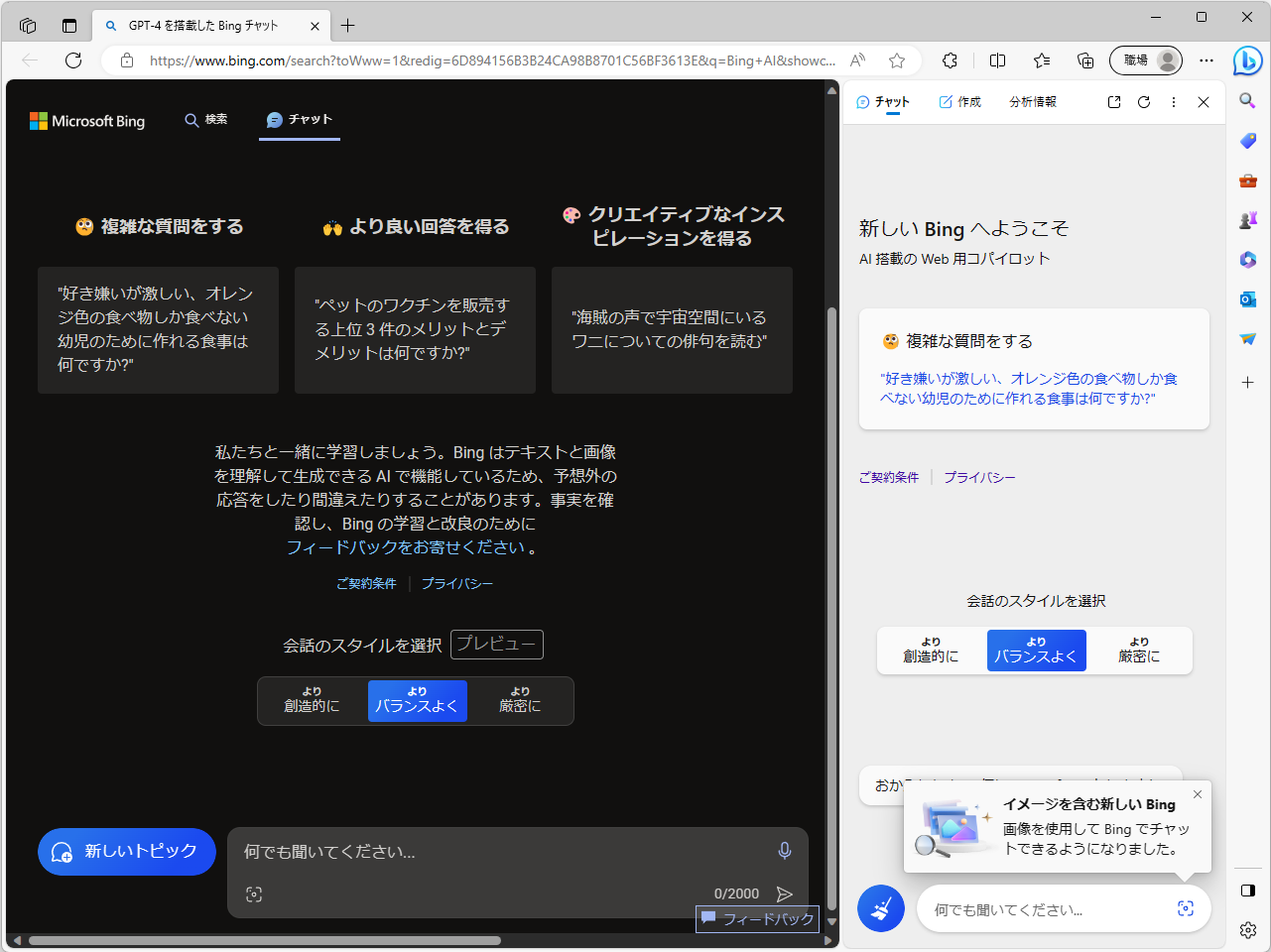 「Bing」と「Microsoft Edge」のAIチャット機能