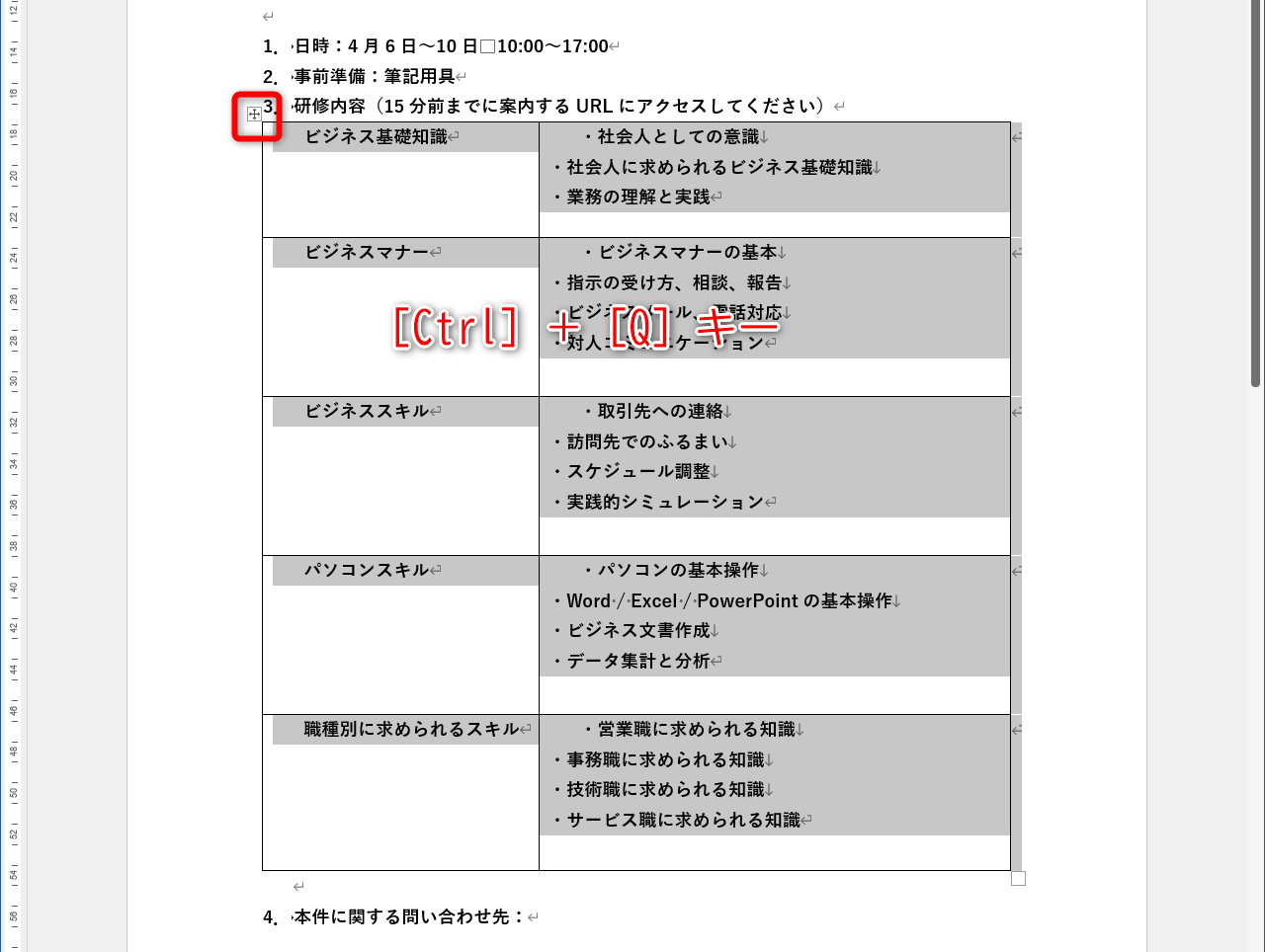 表にマウスポインターをあわせて左上の十字型アイコンをクリックし、表全体を選択する。［Ctrl］＋［Q］キーを押す