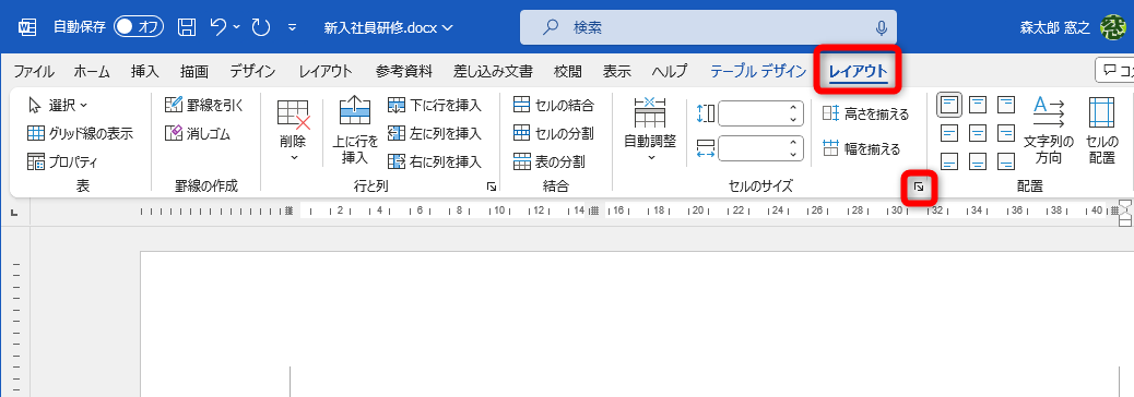 表を選択しておく。［レイアウト］タブの［表のプロパティ］をクリックする